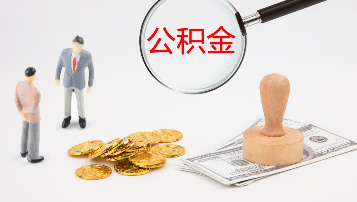 无棣个人封存公积金怎么取（个人公积金封存后如何提取）