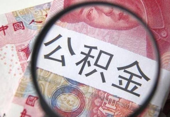 无棣交公积金怎样提出来（缴存的公积金如何提取）