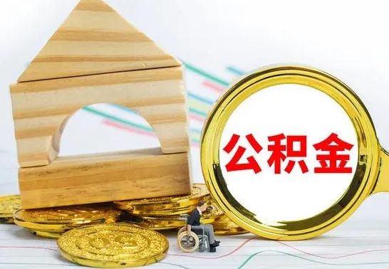 无棣公积金离职要6个月才能提出来（公积金要离职6个月提取）